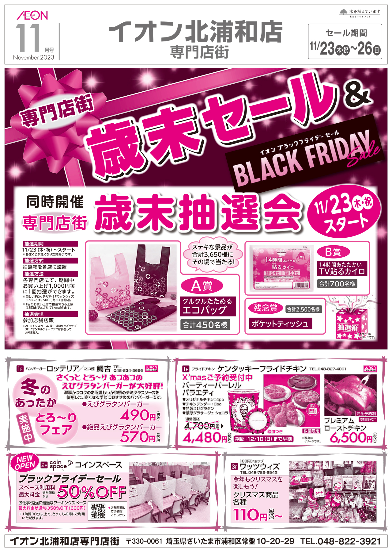 イオン北浦和店専門店街