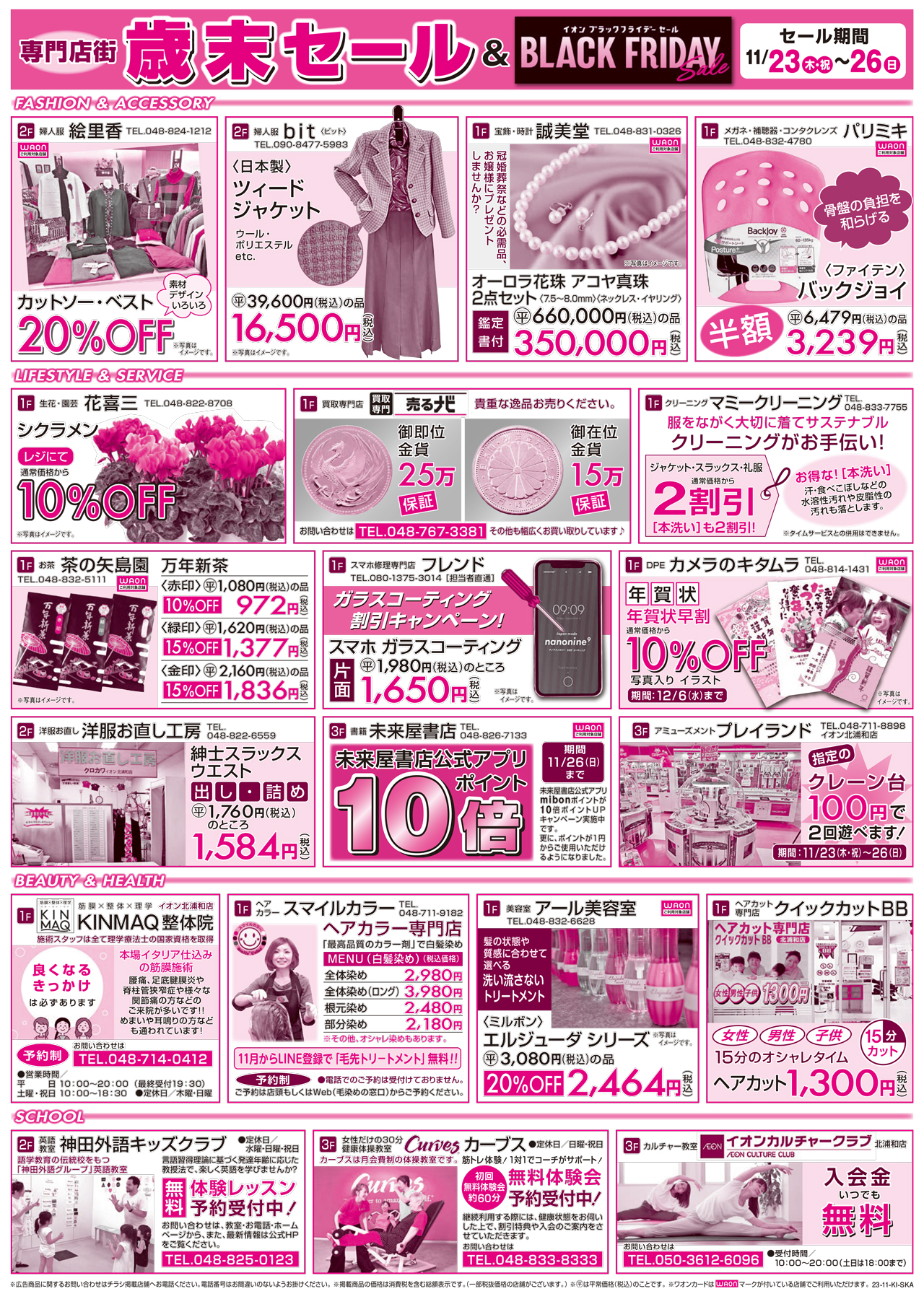 イオン北浦和店専門店街