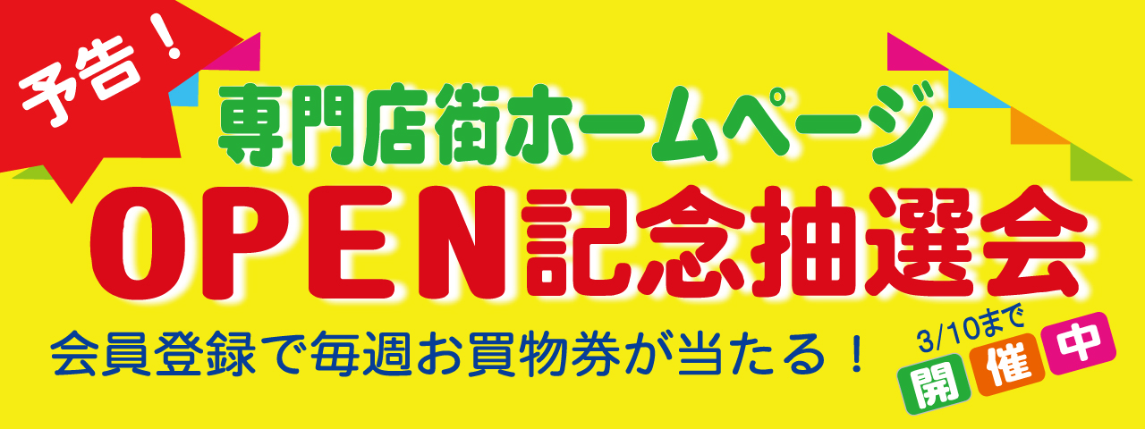 ホームページOPEN記念抽選会