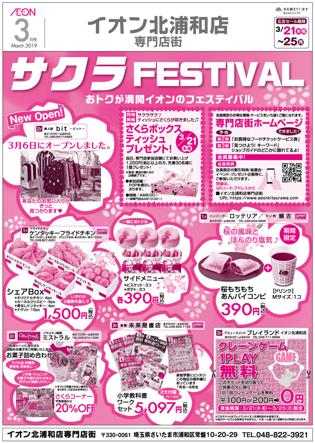 イオン北浦和店専門店街サクラFESTIVAL