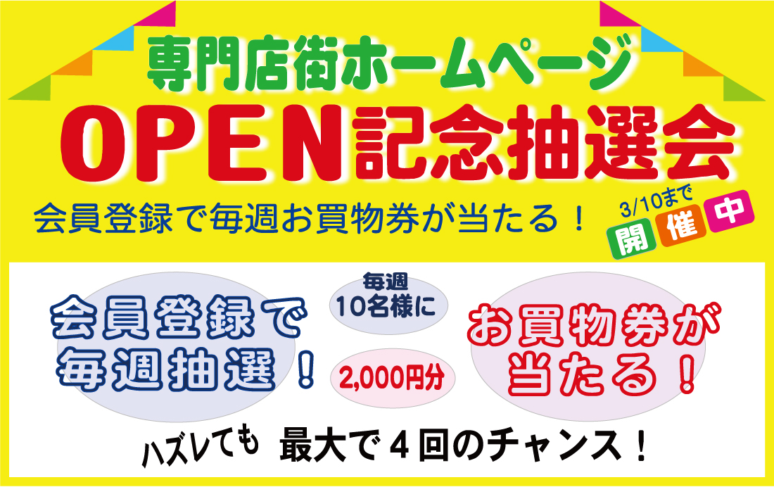 イオン北浦和店専門店街OPEN記念抽選会