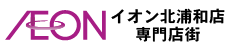 イオン北浦和店専門店街